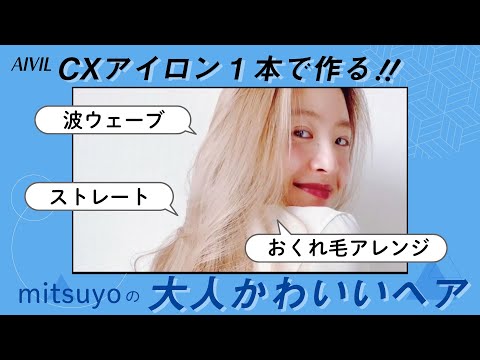 アイビル CXストレートアイロン