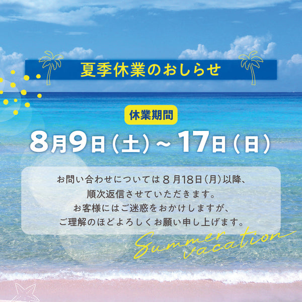 夏季休業のお知らせ