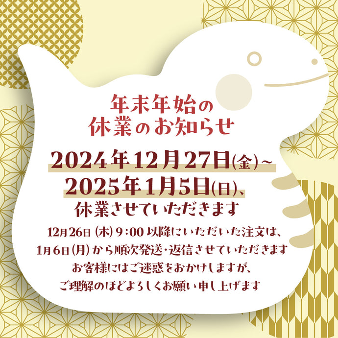 年末年始の休業のお知らせ