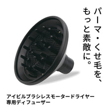 画像をギャラリービューアに読み込む, アイビル ブラシレスモーター ドライヤー専用ディフューザー
