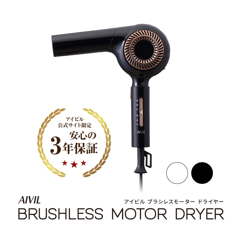 aivil アイビル ブラシレスモーター ドライヤー アイビル ブラシレスモーター ドライヤー – 【公式】AIVIL