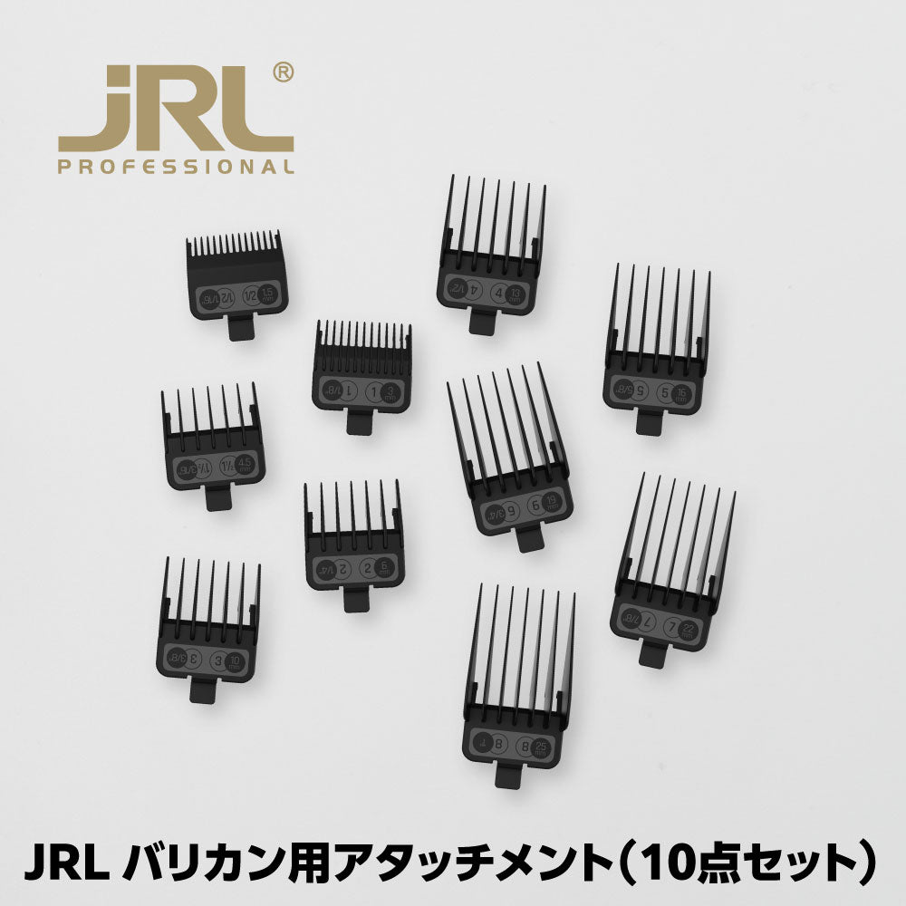 JRL バリカン用アタッチメント10個セット